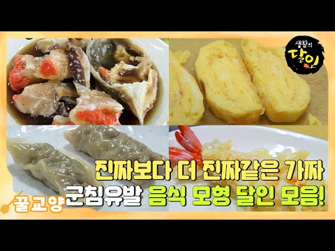[꿀교양] 진짜보다 더 진짜같은 가짜! 🤤군침유발 음식 모형 달인 모음🍜ㅣ생활의 달인(A Master Of Living)ㅣSBS Story