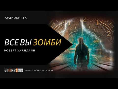 Роберт Хайнлайн — «Все вы зомби...» | Аудиокнига (чит. Иван Савоськин)