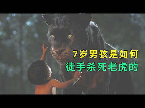 被狼群养大的小男孩，到底经历了什么，让他7岁就能打死一头凶猛老虎！