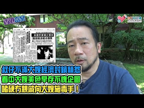 香港奇案 EP_41 - 恒昌新邨叔仔姦殺大嫂案: 叔仔不滿大嫂經濟封鎖積怨！潮州新移民淫蟲看中大嫂美色早存不愧企圖，惡向膽邊生施毒手！半祼少婦家中被姦殺，被驗出懷孕兩個月！