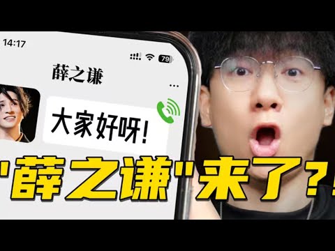 薛之谦模仿赛！竟然引来了本尊？！！