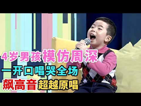 4岁男孩模仿周深唱歌, 一开口唱哭全场, 飙高音瞬间鸡皮疙瘩掉一地｜家有明星