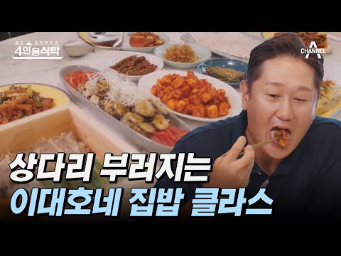 [#4인용식탁] 이대호표 두루치기부터 아내 사랑 담긴 10첩반상! 음식의 축복이 끝이 없네🍗🧆🥧 | 절친 토큐멘터리 4인용식탁 3 회