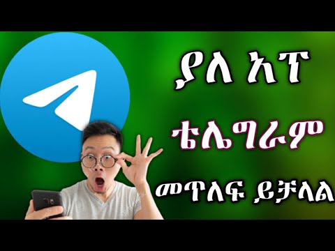 telegram ቴሌግራም ከእርቀት መጥለፍ ይቻላል