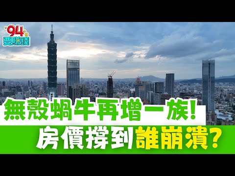 六都房價持續高漲，買房門檻再創新高！三房產品越來越少見房貸占所得比達六成五 想買房不只要有頭期更得有「鐵心臟」！現在要怎麼進場？哪還有機會撿到便宜？ ｜【好宅敲敲門】94要賺錢