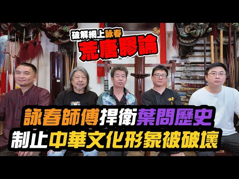 破解網上詠春荒唐膠論  詠春師傅捍衛葉問歷史  制止中華文化形象被破壞