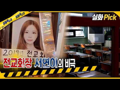 [실화Pick] 전교회장 서연이의 비극 #실화탐사대 #실화On MBC230413방송