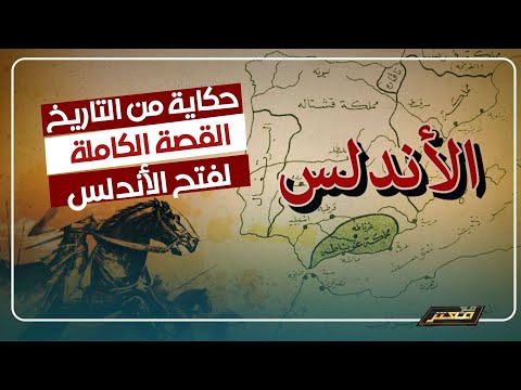 حكاية من التاريخ .. القصة الكاملة لفتح الأندلس ومن هو الرابح الحقيقي .. المسلمون أم الأوروبيون؟
