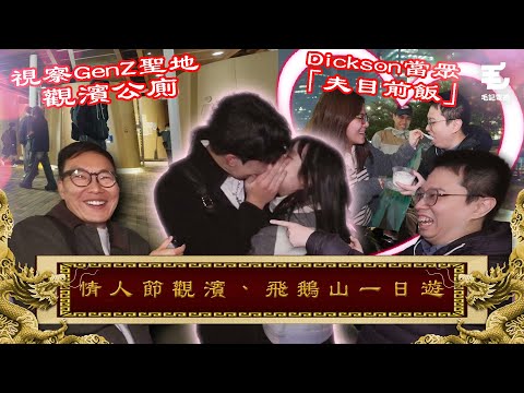 觀察GenZ聖地！觀濱公廁！18/02《國家級任務》第186集 -情人節觀濱、飛鵝山一日遊