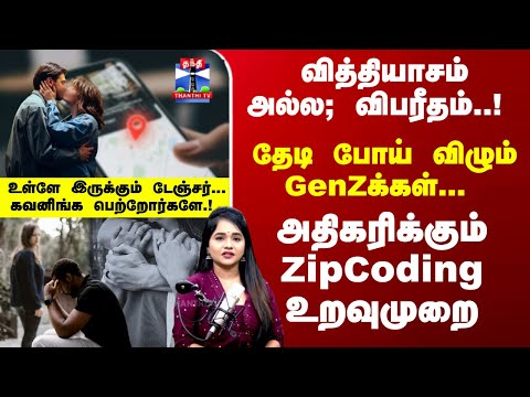 Zip Code Relationship | அதிகரிக்கும் ZipCoding உறவுமுறை..தேடி போய் விழும் GenZக்கள்...