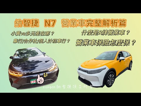 納智捷 N7 營業車完整解析篇【後面的保險解析是精華】 #luxgen #小黃 #多元 #計程車 #營業車 #Uber #linego #linetaxi #大都會 #台灣大車隊 #皇冠 #營業車保險