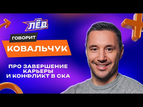 ПЕРЕЗАЛИВ | Ковальчук | Завершение карьеры, Как убрали из СКА, неудачи сборной, загиб клюшки | Лед