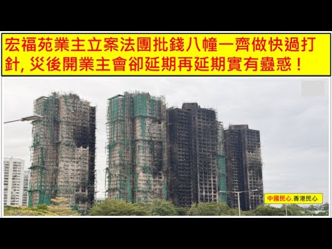 中國民心香港民心 20251217 宏福苑業主立案法團批錢八幢一齊做快過打針, 災後開業主會卻延期再延期實有蠱惑 !