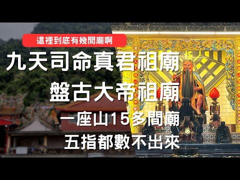 走廟趣 【新竹五指山 灶君堂 盤古廟 玉皇宮 齊天大聖廟】驚人的寺廟群，走|一趟旅程就有好多間廟可以拜，只怕你一天拜不完|。