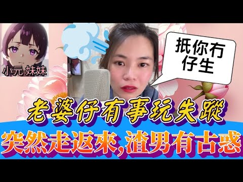 【小元最新C】老婆仔有事,渣男玩失蹤,突然走返來,聽眾:「有古惑🙄」#小元姐姐 #廣東話 #小元情感分享 #小元妹妹 11 23 NI A