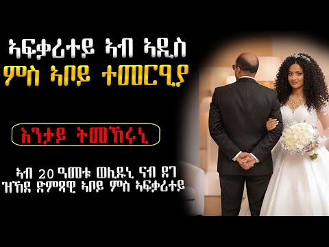 😭 ኣፍቃሪተይ ምስ ዘየዕበየኒ ኣቦይ ተመርዕያ #ሓቀኛ_ዛንታ #ሓጺርዛንታ #እንታይ_ትመኽሩኒ #መሃሪትፊልም #eritreanfilm #eritrean