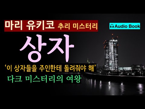 "내 상자들만 없어졌다니까, 감쪽같이..." [상자_마리 유키코_작가정신] [오디오 북] [일본 추리 소설] [다크 미스터리]