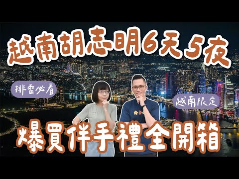 越南必買開箱🇻🇳胡志明6天5夜爆買❗️越南超市伴手禮、越南無印良品限定商品、越南超市必買❗️(胡志明必買/越南自由行/胡志明自由行/越南美食/越南旅遊/越南旅行/胡志明旅遊/胡志明旅行)2A夫妻