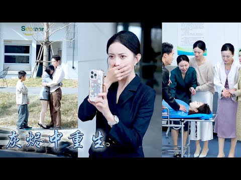 她一睜眼回到小姑子流產那天，前世她因多管閒事被全家誣陷慘死，這一世她冷眼旁觀，看着丈夫因為陪伴白月光導致妹妹慘死，她冷眼看着白眼狼一家自相殘殺入獄慘死，這一世她重獲新生逆轉命運！#甜宠 #先婚后爱