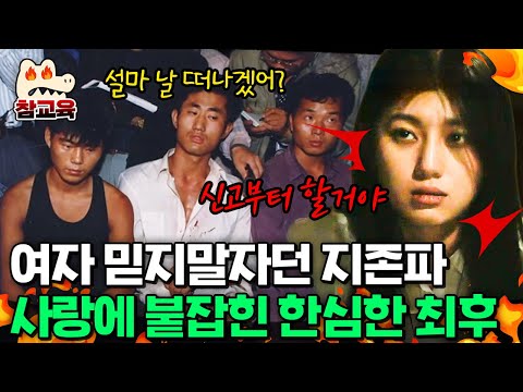 [#참교육] 영웅이라 착각하고 엽기 살인 저지른 지존파🤬 생존 여성 손에 무너진 지존파의 최후🔥 | #블랙 10회
