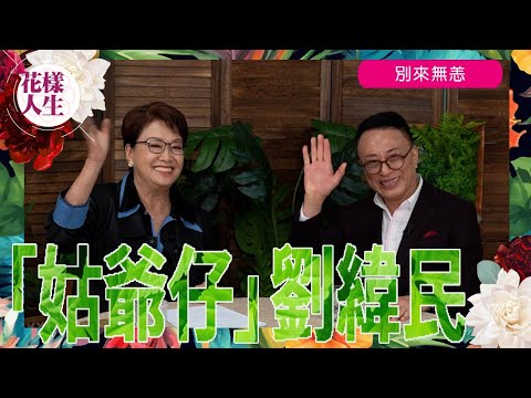 【別來無恙】姑爺仔 劉緯民｜《大家姐》姑爺仔一角廣為人知 ｜離開娛樂圈40年從商的辛酸 ｜進入娛樂圈的原因 ｜加盟麗的成為當紅小生｜姑爺仔的情史｜小紅書拍片的原因｜ 冰姐的花樣人生