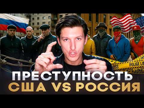 Нам ВРУТ о БЕЗОПАСНОСТИ в России и Америке! Жуткая ПРАВДА | Александр N и YouHollywood