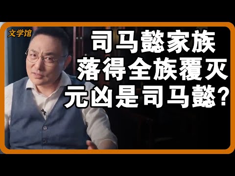 司马懿家族为何落得全族覆灭的下场？四宗罪竟全出自司马懿一人之手？#文明之旅 #馬未都 #儒家思想 #儒家 #羅振宇