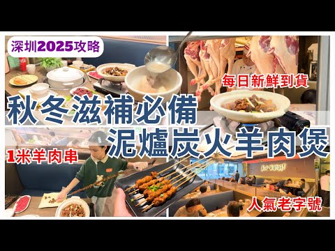 【深圳美食】 秋冬滋補之選🐑 羅湖新鮮炭火羊腩煲 羊肉燒烤必食｜深圳好去處｜毛記海南東山羊x靚靚
