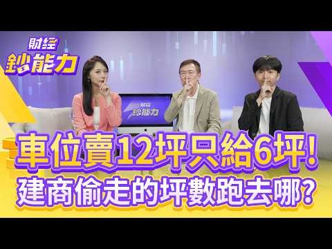車位賣你12坪只給6坪！建商偷走的坪數跑去哪？【#財經鈔能力】｜20251017 趙慶翔 ft.朱哥、顏博志 #金臨天下 #實坪制 #虛坪改革 #灌水 #地產大富翁  @tvbsmoney