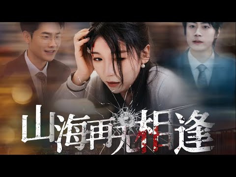 四十年錯愛一場，重生後凌軒棄舊人覓得良緣