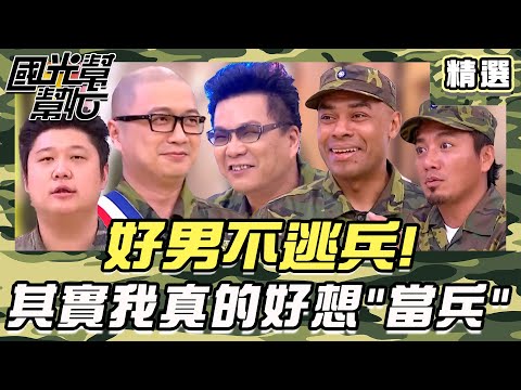【精選】好男不逃兵！其實我真的好想「當兵」！？｜#國光幫幫忙