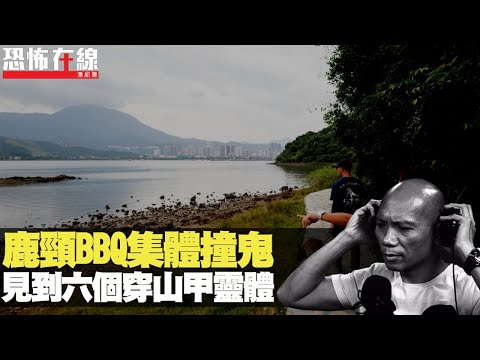 鹿頸BBQ集體撞鬼,見到六個穿山甲靈體!(恐怖在線第1712集重溫) bji 2.1