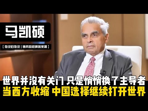 当西方收缩，中国选择继续打开世界！其实世界并没有关门，只是悄悄换了主导者！下一步不是全球化是否终结，而是谁还能在新的全球化阶段中持续受益！ 【他说归他说 | 博弈的底牌我来揭】