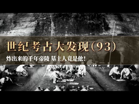 爆破小山包爆出惊世古墓 堆积如山的随葬品令人震惊 这座大墓确定为中山国帝陵？《探索·发现》世纪考古大发现（93）丨 中华国宝