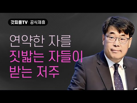 The Curse of Those Who Trampler on the Weak - Sermon by Pastor Kim Gwan-seong, Low Dam Church: Go...