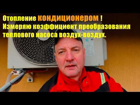 Отопление Кондиционером! Какой реальный коэффициент преобразования? Измеряю COP!