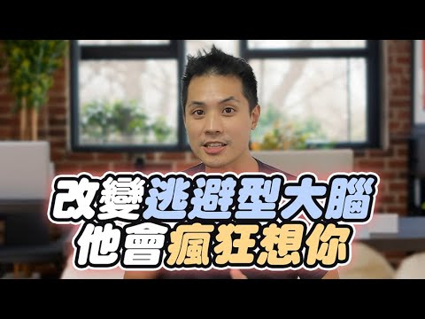 讓逃避型前任回頭的唯一方法：啟動他大腦的「情緒真空」 – 失戀診療室LoveDoc