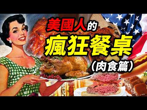 美國人的瘋狂餐桌（肉類篇）：閣下對肉的愛，比自由還真！｜食事史館