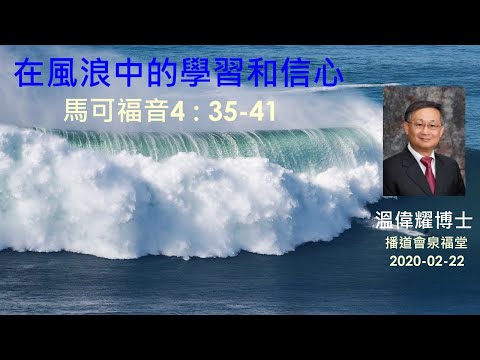 【在風浪中的學習和信心】 (廣東話) ~  溫偉耀博士