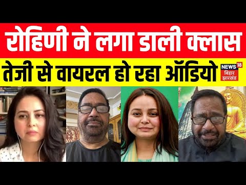 Tejashwi Yadav Vs Rohini Acharya: रोहिणी आचार्य ने लगाई कन्हैया भेलारी की क्लास। Viral हो रहा Audio।