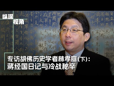 专访胡佛历史学者林孝庭（下）：蒋经国日记与美中苏冷战秘辛