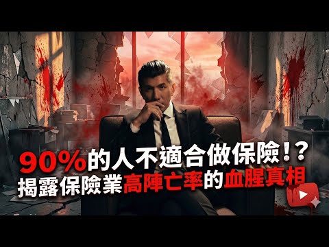 為什麼保險業陣亡率超高？破解三關卡，成為頂尖3%的生存法則