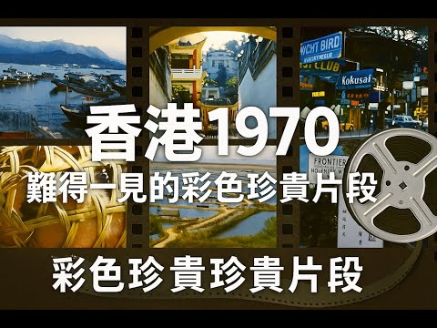 時光倒流 50 年：帶你睇 1970 年最真實的香港 (4K 修復)