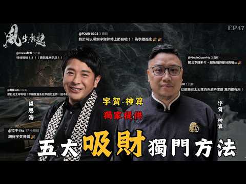 風生水起#47|百萬玄學大師震撼登場 | 宇賀 ‧ 神算。五大吸財獨門方法 | 獨家提供 | 十點開播|梁思浩|宇賀 ‧ 神算|八字 | 梅花易數|催財
