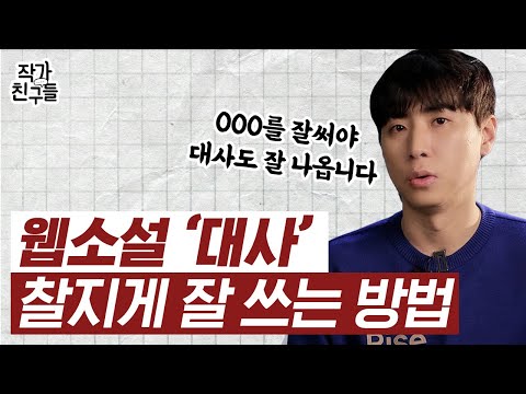 작가가 알려주는 대사 잘치는 방법 3가지!!