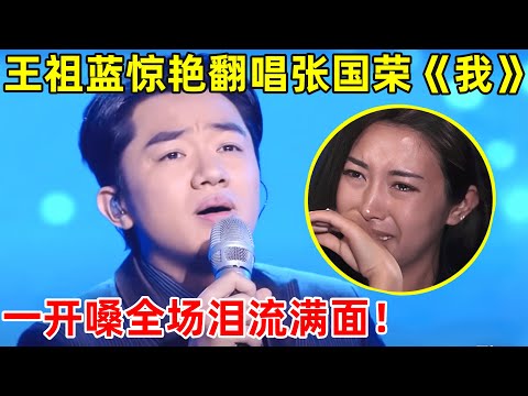 王祖蓝竟这么会唱歌!一开口嗓还以为是假唱,翻唱张国荣《我》太惊艳,被搞笑耽误的歌神【跨界歌神·精编版】#王祖蓝 #Wong Cho Lam