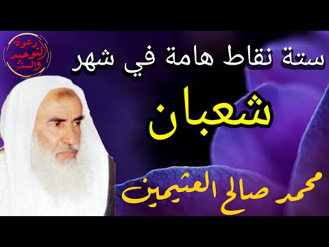 ستة نقاط مهمة بخصوص شهر شعبان الشيخ صالح العثيمين رحمه الله