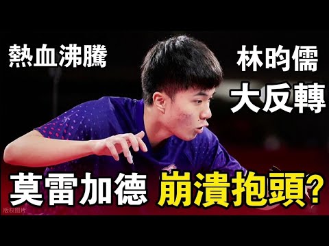 林昀儒vs莫雷加德｜新科冠軍賽冠軍被打到崩潰抱頭？開局被打2比7還能逆轉，林昀儒絕境下的大反轉讓人熱血沸騰｜Lin Yun-Ju vs Truls Moregard