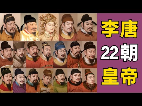 一口氣看完唐朝三百年22帝：地表最強王朝，竟滅亡于宦官與仙丹！盛事與霍亂，聊聊唐朝皇帝的毒辣人生！| 床台