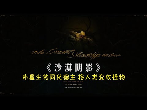 最新驚悚片《沙漠陰影》,外星生物同化宿主,將人類變成怪物#动作 #惊悚 #影视解说 #電影